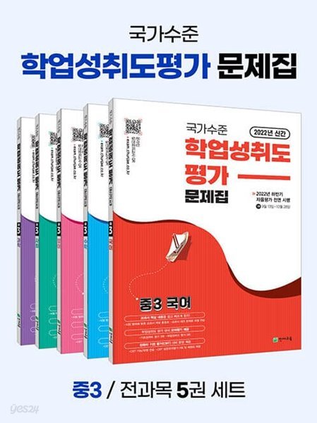 [세트] 국가수준 학업성취도평가 문제집 중3 5종 세트 - 전5권 (2022년) - 국어.영어.수학.사회.과학  | 중등 국가수준 학업성취도 (2022년) 