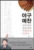 야구 예찬
