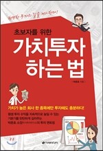 가치투자 하는 법