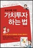 가치투자 하는 법
