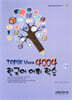 Topik Voca 4004 한국어 어휘 학습 고급