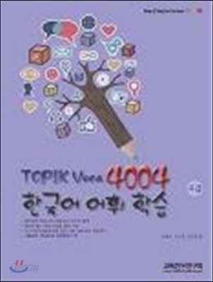 Topik Voca 4004 한국어 어휘 학습 고급