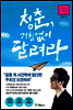 청춘, 거침없이 달려라