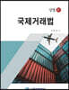 국제거래법