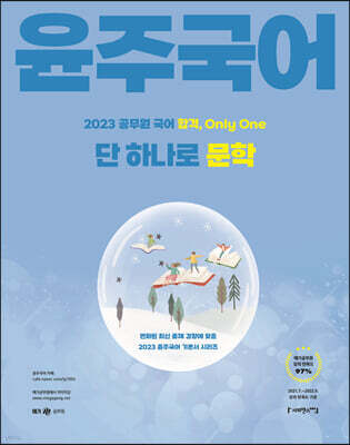 2023 윤주국어 단 하나로 문학
