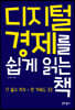 디지털 경제를 쉽게 읽는 책