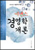 에센스 경영학개론