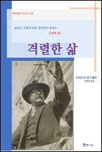 격렬한 삶