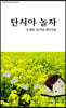 단시야 놀자