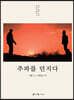추파를 던지다