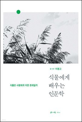 식물에게 배우는 인문학