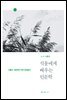 식물에게 배우는 인문학