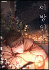 만화 이방인 1