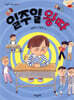 일주일 왕따