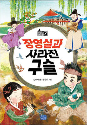 장영실과 사라진 구슬