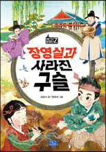 장영실과 사라진 구슬