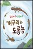 같을까? 다를까? 개구리와 도롱뇽