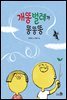개똥벌레가 똥똥똥