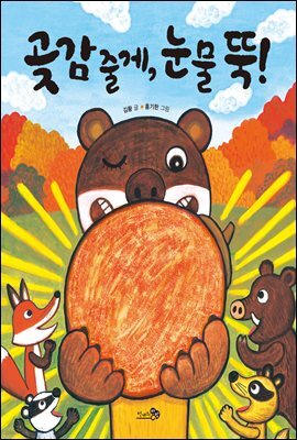 곶감 줄게, 눈물 뚝!