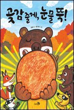 곶감 줄게, 눈물 뚝!