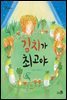 김치가 최고야