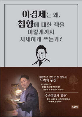 이경제는 왜, 침향에 대한 책을 이렇게까지 자세하게 쓰는가?