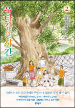 우타강의 시간 2