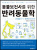 동물보건사를 위한 반려동물학