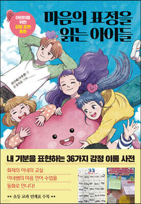 마음의 표정을 읽는 아이들