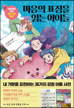 마음의 표정을 읽는 아이들