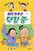 우리 가족은 덕질 중