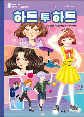 하트 투 하트