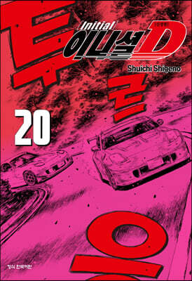 이니셜 D 신장판 20