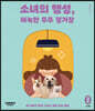 소녀의 행성, 아늑한 우주 정거장