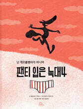 팬티 입은 늑대 4