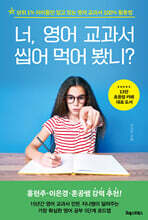 너, 영어 교과서 씹어 먹어 봤니?