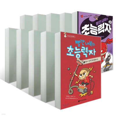 빨간 내복의 초능력자 1~10권 세트