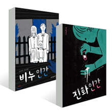 비누 인간 + 진화 인간