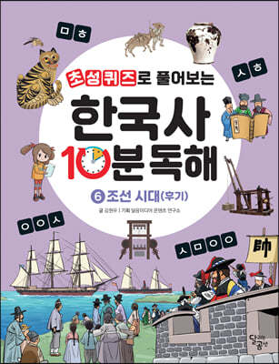 초성퀴즈로 풀어보는 한국사 10분 독해 6