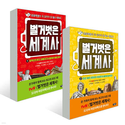 벌거벗은 세계사 1~2권 세트