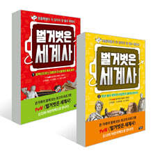 벌거벗은 세계사 1~2권 세트