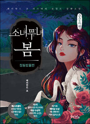 소녀무녀 봄 : 청동방울편 (큰글자책)