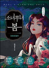 소녀무녀 봄 : 청동방울편 (큰글자책)
