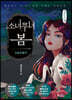 소녀무녀 봄 : 청동방울편 (큰글자책)
