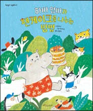 하마 엄마가 팬케이크를 나누는 방법