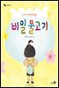 나의 첫 반려동물 비밀 물고기