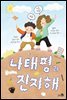 나태평과 진지해