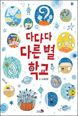 다다다 다른 별 학교