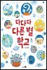 다다다 다른 별 학교