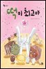 떡이 최고야